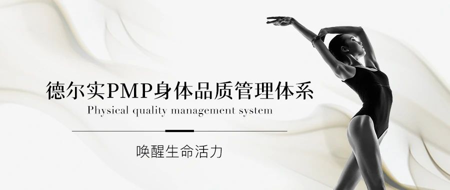 美容院身體護(hù)理項(xiàng)目｜德?tīng)枌?shí)PMP身體品質(zhì)管理體系