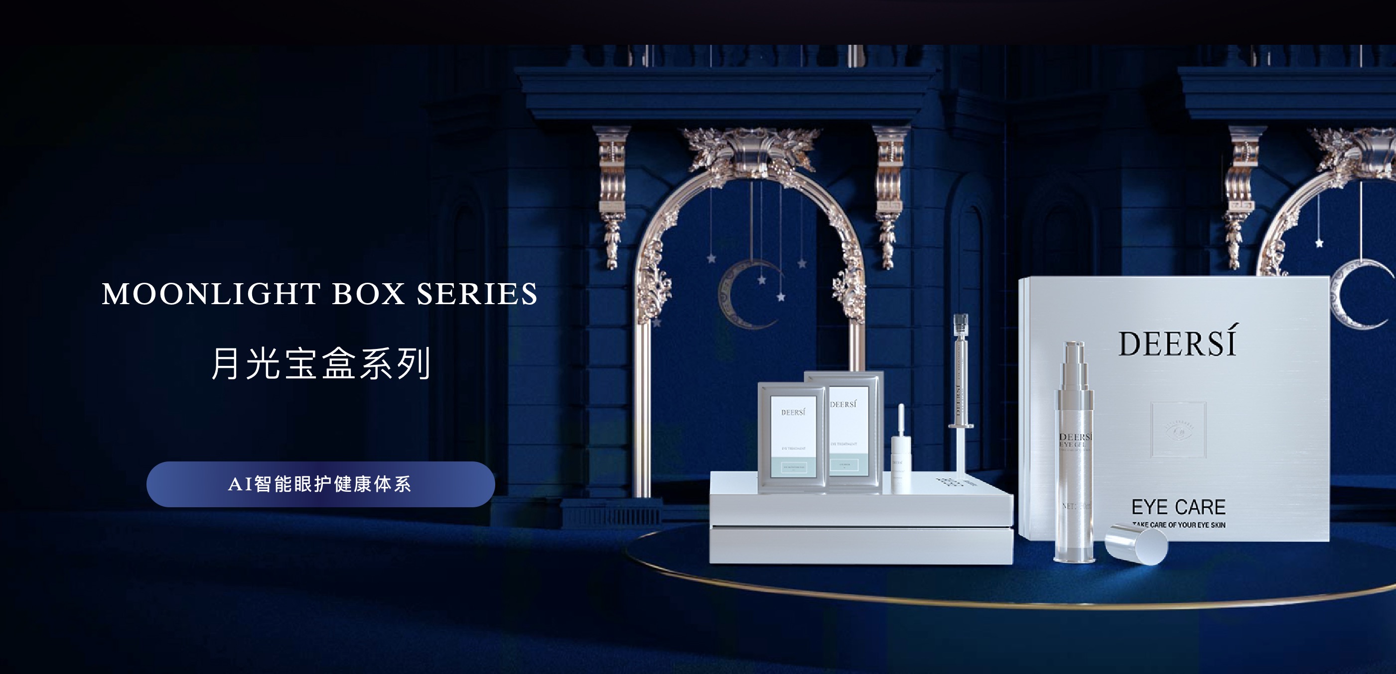 德?tīng)枌?shí)月光寶盒I美容院院線眼部護(hù)理項(xiàng)目首選套盒