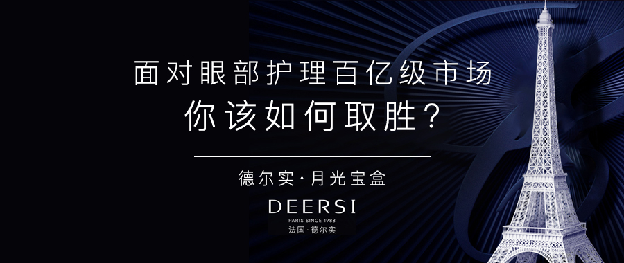 全方位解讀美容院線最貴的眼部項(xiàng)目套盒德?tīng)枌?shí)月光寶盒專(zhuān)研版