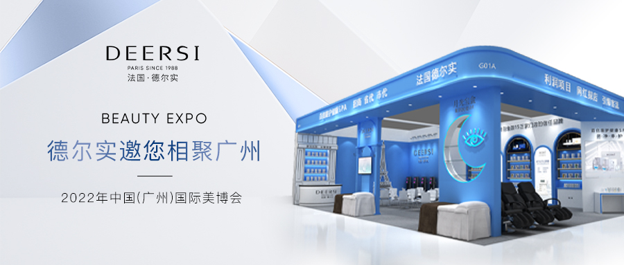2022廣州美博會(huì)｜德?tīng)枌?shí)帶你高效逛展